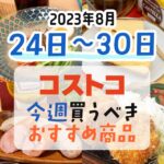 【2023年8月23日～8月30日】コストコで今週買うべきおすすめ商品