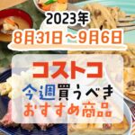 【2023年8月31日～9月6日】コストコで今週買うべきおすすめ商品