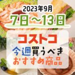 【2023年9月7日～9月13日】コストコで今週買うべきおすすめ商品