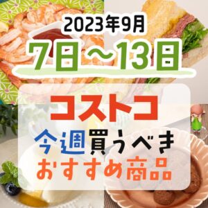 【2023年9月3日～9月9日】コストコで今週買うべきおすすめ商品