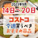 【2023年9月14日～9月20日】コストコで今週買うべきおすすめ商品