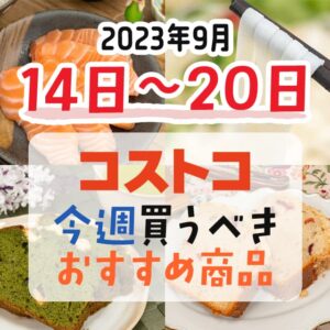 【2023年9月10日～9月16日】コストコで今週買うべきおすすめ商品