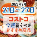 【2023年9月21日～9月27日】コストコで今週買うべきおすすめ商品