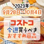 【2023年9月28日～10月4日】コストコで今週買うべきおすすめ商品