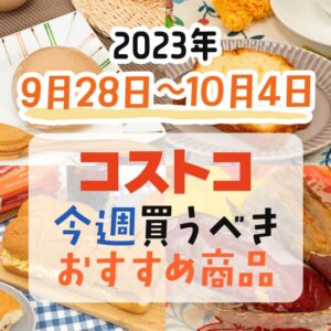 【2023年9月24日～9月30日】コストコで今週買うべきおすすめ商品