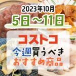 【2023年10月5日～10月11日】コストコで今週買うべきおすすめ商品