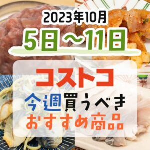 【2023年10月1日～10月7日】コストコで今週買うべきおすすめ商品