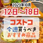 【2023年10月12日～10月18日】コストコで今週買うべきおすすめ商品