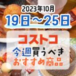 【2023年10月19日～10月25日】コストコで今週買うべきおすすめ商品