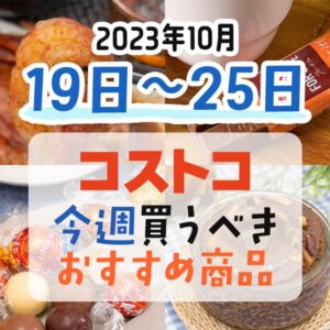 【2023年10月15日～10月21日】コストコで今週買うべきおすすめ商品