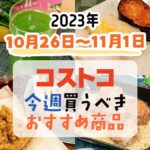 【2023年10月26日～11月1日】コストコで今週買うべきおすすめ商品