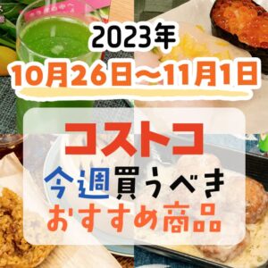 【2023年10月22日～10月28日】コストコで今週買うべきおすすめ商品