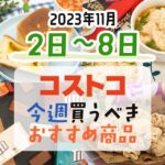 【2023年11月2日～11月8日】コストコで今週買うべきおすすめ商品