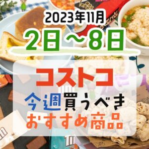 【2023年10月29日～11月4日】コストコで今週買うべきおすすめ商品