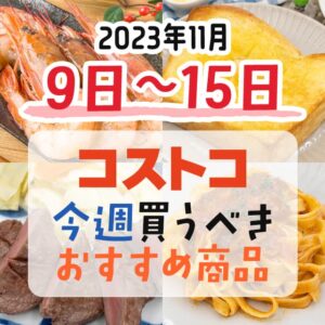 【2023年11月5日～11月11日】コストコで今週買うべきおすすめ商品