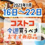 【2023年11月16日～11月22日】コストコで今週買うべきおすすめ商品