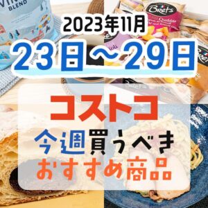 コストコで今週の11月23日～11月29日に買うべき新商品と割引商品まとめ