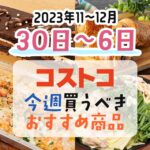 コストコで今週の11月30日～12月6日に買うべき新商品と割引商品まとめ