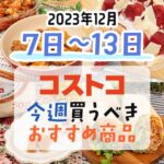 コストコで今週の12月7日～12月13日に買うべき新商品と割引商品まとめ