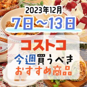 コストコで今週の12月7日～12月13日に買うべき新商品と割引商品まとめ