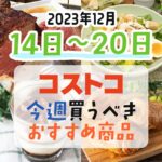 コストコで今週の12月14日～12月20日に買うべき新商品と割引商品まとめ