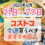 コストコで今週の12月21日～12月27日に買うべき新商品と割引商品まとめ