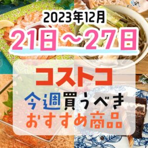 コストコで今週の12月21日～12月27日に買うべき新商品と割引商品まとめ