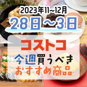 コストコで今週の12月28日～1月3日に買うべき新商品と割引商品まとめ