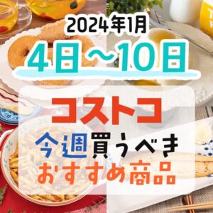 コストコで今週の1月4日～1月10日に買うべき新商品と割引商品まとめ