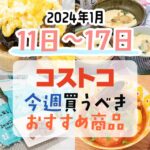 コストコで今週の1月11日～1月17日に買うべき新商品と割引商品まとめ