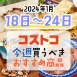 【2024年1月18日～1月24日】コストコで今週買うべきおすすめ商品