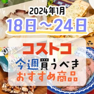 コストコで今週の1月14日～1月20日に買うべき新商品と割引商品まとめ