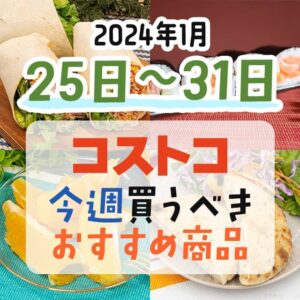 【2024年1月21日～1月25日】コストコで今週買うべきおすすめ商品