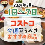 【2024年2月1日～2月7日】コストコで今週買うべきおすすめ商品