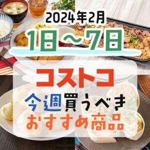 【2024年1月28日～2月1日】コストコで今週買うべきおすすめ商品