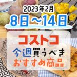 【2024年2月8日～2月14日】コストコで今週買うべきおすすめ商品