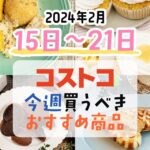 【2024年2月15日～2月21日】コストコで今週買うべきおすすめ商品