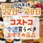 【2024年2月22日～2月28日】コストコで今週買うべきおすすめ商品