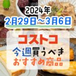 【2024年2月29日～3月6日】コストコで今週買うべきおすすめ商品