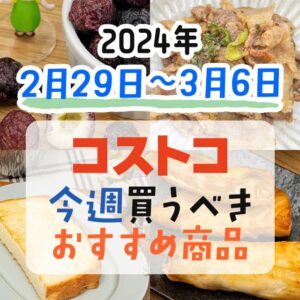 【2024年2月25日～3月2日】コストコで今週買うべきおすすめ商品