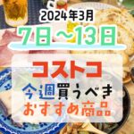 【2024年3月7日～3月13日】コストコで今週買うべきおすすめ商品