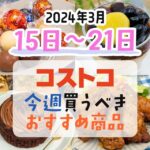 【2024年3月15日～3月21日】コストコで今週買うべきおすすめ商品