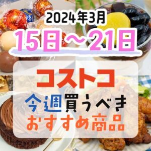 【2024年3月10日～3月16日】コストコで今週買うべきおすすめ商品