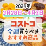 【2024年3月28日～4月3日】コストコで今週買うべきおすすめ商品