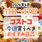 【2024年4月11日～4月17日】コストコで今週買うべきおすすめ商品