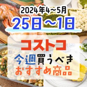 【2024年4月25日～5月1日】コストコで今週買うべきおすすめ商品