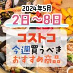 【2024年5月2日～5月8日】コストコで今週買うべきおすすめ商品