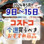 【2024年5月9日～5月15日】コストコで今週買うべきおすすめ商品