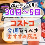 【2024年5月30日～6月5日】コストコで今週買うべきおすすめ商品