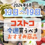 【2024年6月13日～6月19日】コストコで今週買うべきおすすめ商品